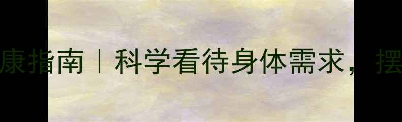 图片 ✨女生自慰心理健康指南｜科学看待身体需求，摆脱羞耻感与焦虑💡