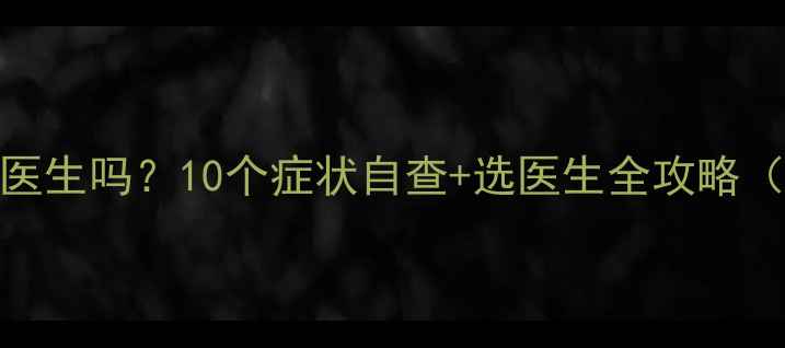 图片 ✨妈妈需要心理医生吗？10个症状自查+选医生全攻略（附沟通话术）🌟
