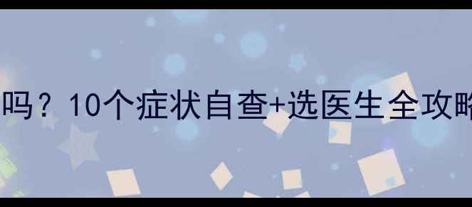 图片 ✨妈妈需要心理医生吗？10个症状自查+选医生全攻略（附沟通话术）🌟1