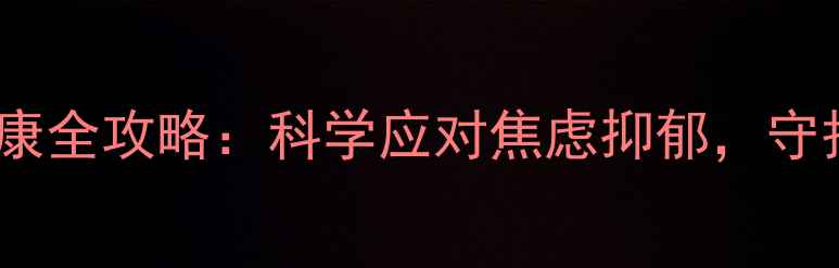 图片 ✨孕妇心理健康全攻略：科学应对焦虑抑郁，守护母婴健康✨1