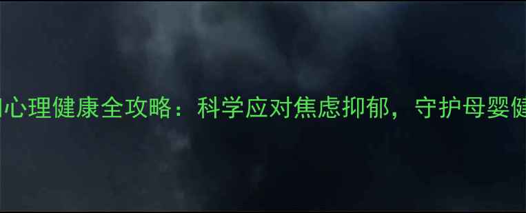 图片 ✨孕妇心理健康全攻略：科学应对焦虑抑郁，守护母婴健康✨2