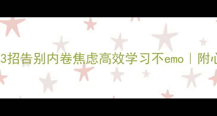 图片 ✨学生党必看！3招告别内卷焦虑高效学习不emo｜附心理调适指南🔥1