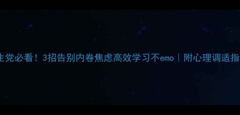 图片 ✨学生党必看！3招告别内卷焦虑高效学习不emo｜附心理调适指南🔥2