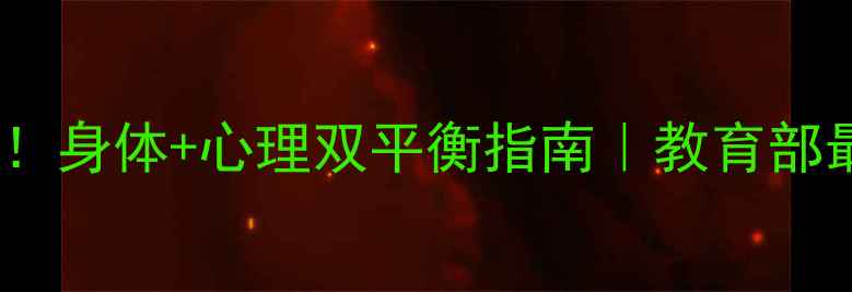 图片 ✨学生心理健康必看！身体+心理双平衡指南｜教育部最新调研数据公开✨2