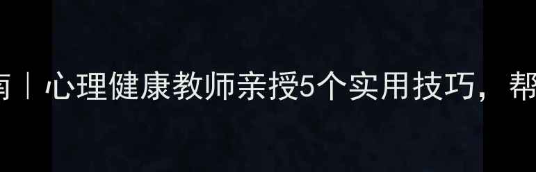 图片 ✨学生心理崩溃自救指南｜心理健康教师亲授5个实用技巧，帮助孩子走出情绪低谷🌟1