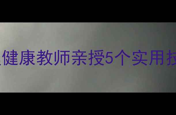 图片 ✨学生心理崩溃自救指南｜心理健康教师亲授5个实用技巧，帮助孩子走出情绪低谷🌟2