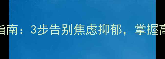 图片 ✨尔雅社会心理学｜心理健康自救指南：3步告别焦虑抑郁，掌握高情商情绪管理技巧（附免费资源）