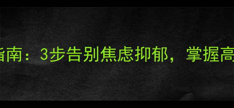 图片 ✨尔雅社会心理学｜心理健康自救指南：3步告别焦虑抑郁，掌握高情商情绪管理技巧（附免费资源）2