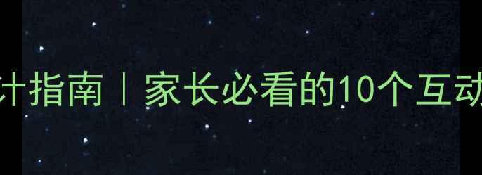 图片 ✨幼儿心理健康展板设计指南｜家长必看的10个互动游戏+科学沟通话术✨2