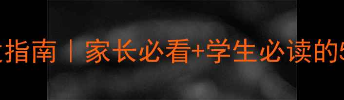 图片 ✨开学心理调适指南｜家长必看+学生必读的5个实用方法✨1