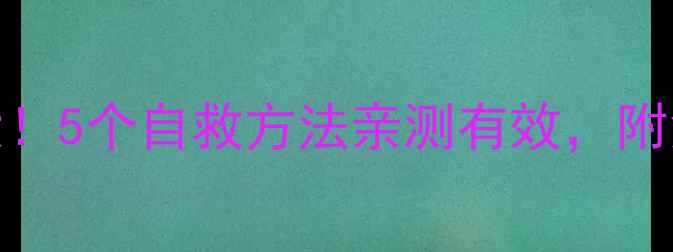 图片 ✨强迫症心理根源大！5个自救方法亲测有效，附免费心理调节工具包