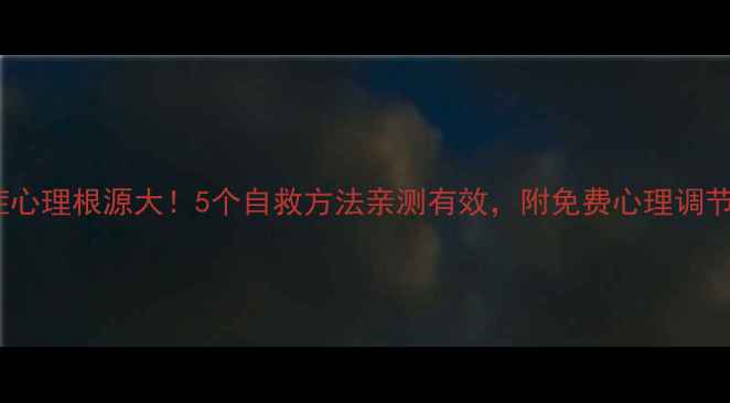 图片 ✨强迫症心理根源大！5个自救方法亲测有效，附免费心理调节工具包1