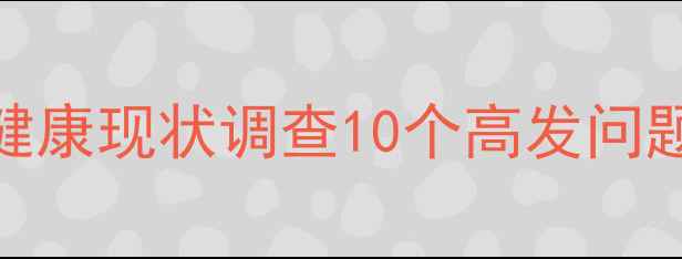 图片 ✨当代年轻人心理健康现状调查10个高发问题+科学自救指南🌱2