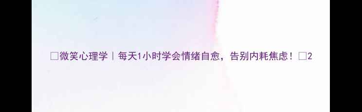图片 ✨微笑心理学｜每天1小时学会情绪自愈，告别内耗焦虑！🌱2