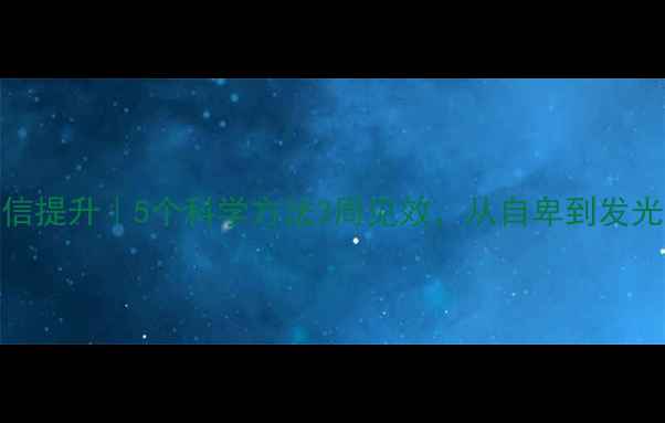 图片 ✨心理健康+自信提升｜5个科学方法3周见效，从自卑到发光的蜕变指南✨2