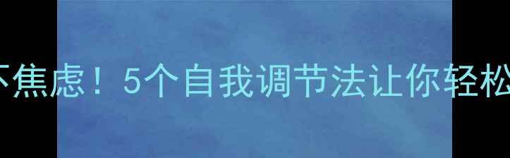 图片 ✨心理健康不焦虑！5个自我调节法让你轻松应对压力🌟1