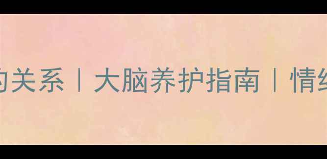 图片 ✨心理健康与智能健康的关系｜大脑养护指南｜情绪管理+认知提升全攻略1