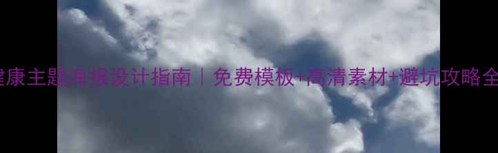 图片 ✨心理健康主题海报设计指南｜免费模板+高清素材+避坑攻略全公开🌱2