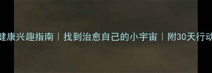 图片 ✨心理健康兴趣指南｜找到治愈自己的小宇宙｜附30天行动清单✨