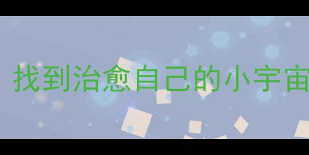 图片 ✨心理健康兴趣指南｜找到治愈自己的小宇宙｜附30天行动清单✨2