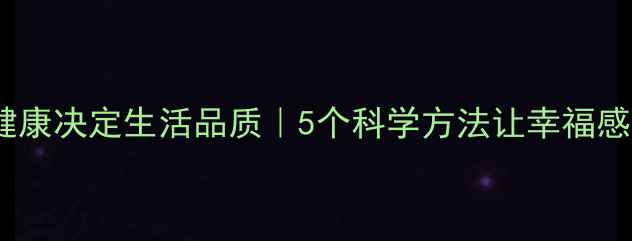 图片 ✨心理健康决定生活品质｜5个科学方法让幸福感翻倍🌟2