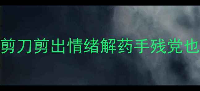 图片 ✨心理健康剪纸｜用剪刀剪出情绪解药手残党也能学会的疗愈教程✨