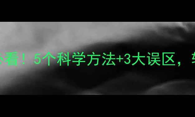 图片 ✨心理健康参与人必看！5个科学方法+3大误区，轻松应对情绪压力🌿