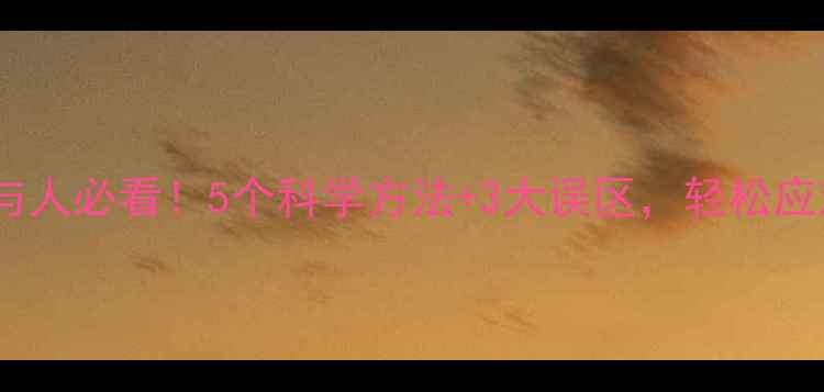 图片 ✨心理健康参与人必看！5个科学方法+3大误区，轻松应对情绪压力🌿2