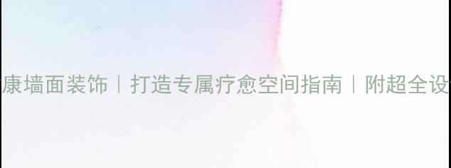 图片 ✨心理健康墙面装饰｜打造专属疗愈空间指南｜附超全设计灵感💡