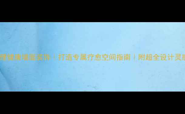 图片 ✨心理健康墙面装饰｜打造专属疗愈空间指南｜附超全设计灵感💡1
