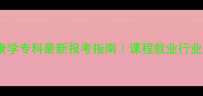 图片 ✨心理健康学专科最新报考指南｜课程就业行业趋势全🌟1