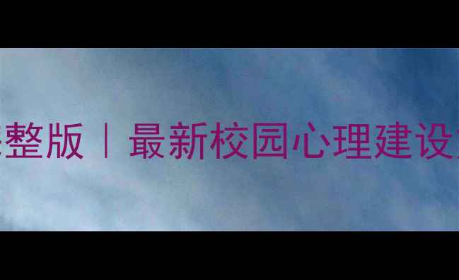 图片 ✨心理健康学校汇报完整版｜最新校园心理建设方案+实操案例分享🌟1