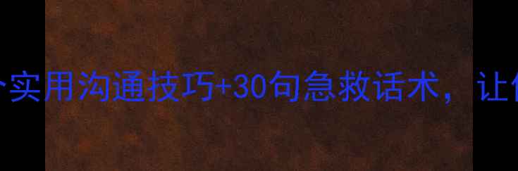 图片 ✨心理健康对话英文5个实用沟通技巧+30句急救话术，让你用英语说出心里话✨2