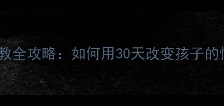 图片 ✨心理健康小学支教全攻略：如何用30天改变孩子的情绪管理能力？🌟2