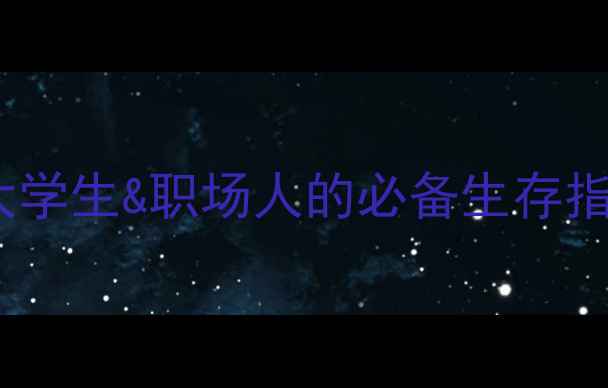 图片 ✨心理健康属于健康教育吗？大学生&职场人的必备生存指南｜心理健康教育全攻略🌱💡2