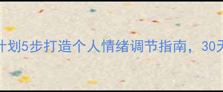 图片 ✨心理健康工作计划5步打造个人情绪调节指南，30天告别焦虑内耗🌟