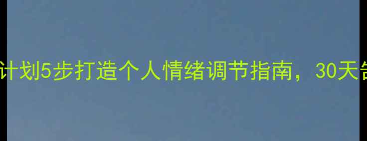 图片 ✨心理健康工作计划5步打造个人情绪调节指南，30天告别焦虑内耗🌟1