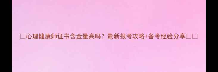 图片 ✨心理健康师证书含金量高吗？最新报考攻略+备考经验分享📚✨
