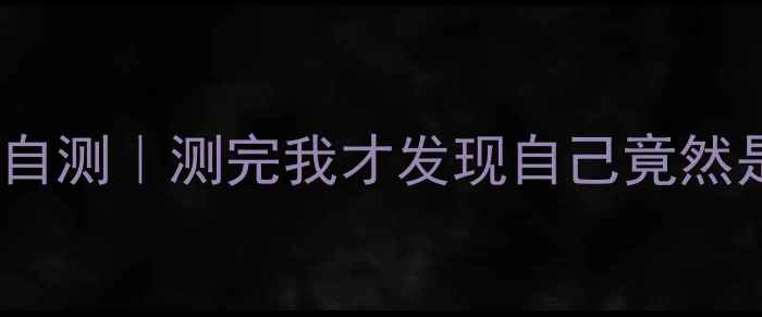 图片 ✨心理健康幸福数自测｜测完我才发现自己竟然是高幸福体质！🔥2
