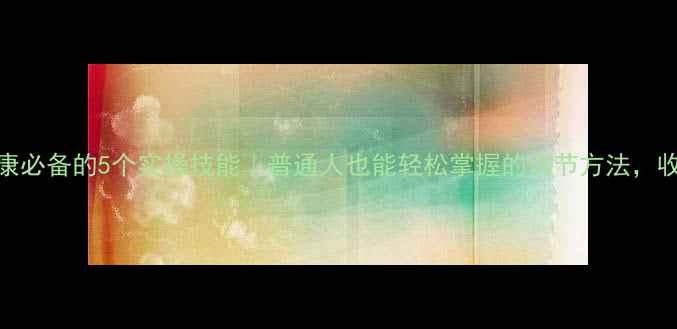 图片 ✨心理健康必备的5个实操技能｜普通人也能轻松掌握的调节方法，收藏备用！