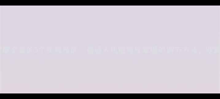 图片 ✨心理健康必备的5个实操技能｜普通人也能轻松掌握的调节方法，收藏备用！1