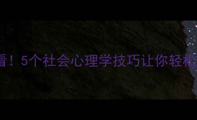 图片 ✨心理健康必看！5个社会心理学技巧让你轻松应对人际关系2