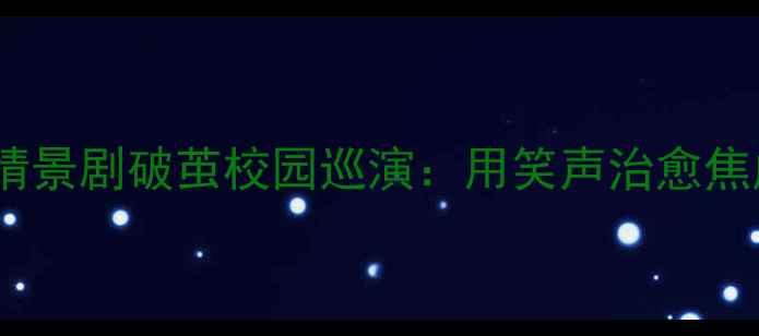 图片 ✨心理健康必看！心理情景剧破茧校园巡演：用笑声治愈焦虑，用共鸣照亮成长💡1