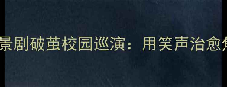 图片 ✨心理健康必看！心理情景剧破茧校园巡演：用笑声治愈焦虑，用共鸣照亮成长💡2