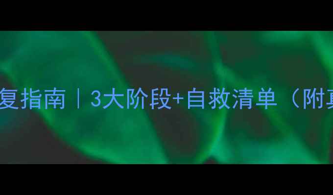 图片 ✨心理健康恢复指南｜3大阶段+自救清单（附真实案例）🌟2