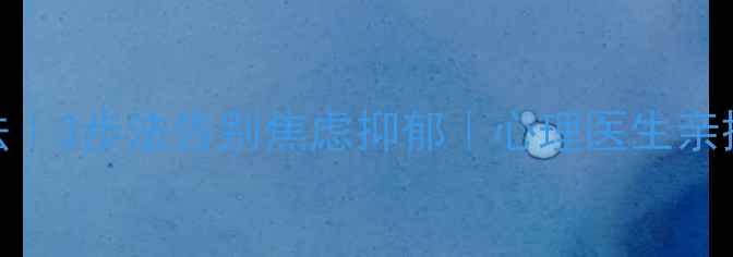 图片 ✨心理健康情绪疗法｜3步法告别焦虑抑郁｜心理医生亲授的7天改善计划🌟1