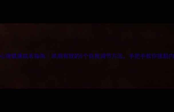 图片 ✨心理健康成长指南｜亲测有效的5个自我调节方法，手把手教你摆脱内耗