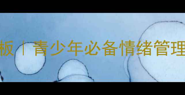 图片 ✨心理健康手抄报模板｜青少年必备情绪管理指南✨收藏夹必备！