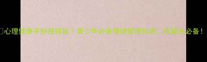 图片 ✨心理健康手抄报模板｜青少年必备情绪管理指南✨收藏夹必备！2