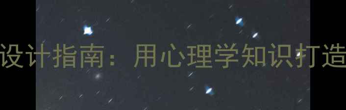 图片 ✨心理健康手抄报设计指南：用心理学知识打造治愈系创意海报✨